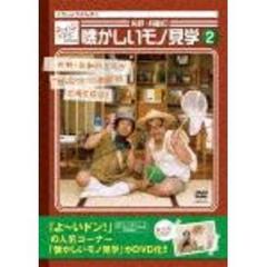 よ～いドン！presents　矢野・兵動の懐かしいモノ見学　2（ＤＶＤ）