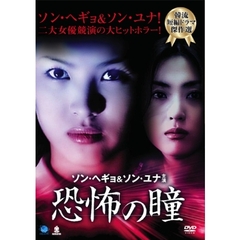 恐怖の瞳（ＤＶＤ）