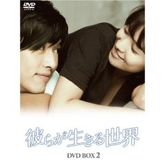 彼らが生きる世界 DVD-BOX II（ＤＶＤ）