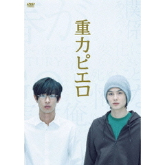 重力ピエロ　特別版（ＤＶＤ）