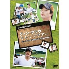 クォン・サンウ キャンプツアー2009公式DVD クォン・サンウとの1泊2日のロマンと思い出づくりの旅（ＤＶＤ）