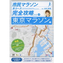 市民マラソン・全コース完全攻略ガイドDVD ～東京マラソン編～（ＤＶＤ）