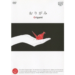 映像だからヨクわかる おりがみ Origami（ＤＶＤ）