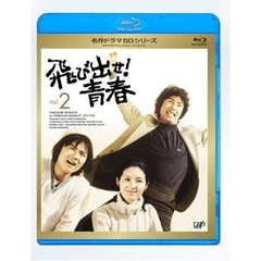 飛び出せ！青春　Vol．2（Ｂｌｕ－ｒａｙ　Ｄｉｓｃ）