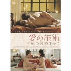 愛の施術　至極の教典TAO（タオ）（ＤＶＤ）