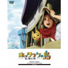 ホッタラケの島 ～遥と魔法の鏡～ ほったらかしBOX ＜完全初回限定生産＞（ＤＶＤ）