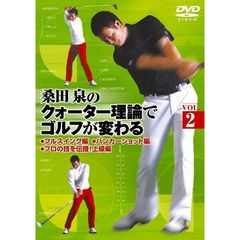 桑田泉のクォーター理論でゴルフが変わる Vol.2（ＤＶＤ）