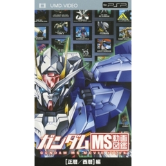 ガンダム　MS動画図鑑　［正暦／西暦］編（ＰＳＰ専用　ＵＭＤ　Ｖｉｄｅｏ）