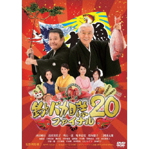 釣りバカ日誌DVD20巻 釣りバカ日誌20 ファイナル（DVD） 通販｜セブンネットショッピング