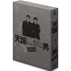天国に一番近い男－教師編－（ＤＶＤ）