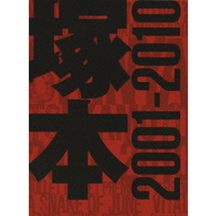 塚本晋也　COLLECTOR’S　BOX　2001－2010（ＤＶＤ）