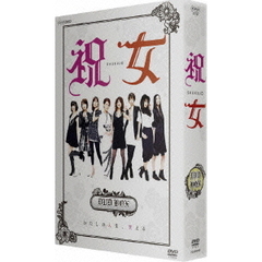 祝女～SHUKUJO～DVD－BOX（ＤＶＤ）