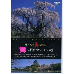 ザ・ハイ美ジョン 舞～桜ロマン 100選（ＤＶＤ）