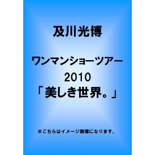 及川光博ワンマンショーツアー2010「美しき世界。」 DVD