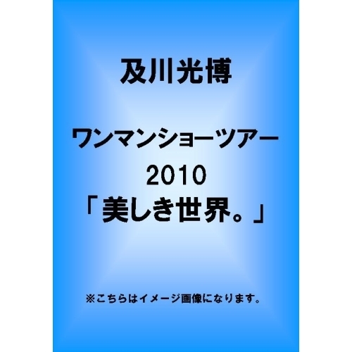 及川光博ワンマンショーツアー2010「美しき世界。」 DVD - ミュージック