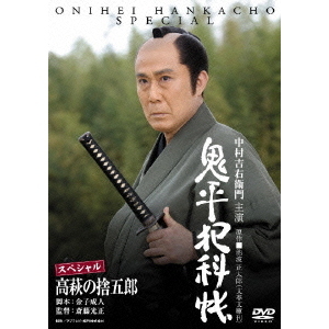 鬼平犯科帳スペシャル 高萩の捨五郎（ＤＶＤ）