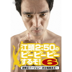 江頭2：50のピーピーピーするぞ！6　逆修正バージョン～お台場暴言王～（ＤＶＤ）