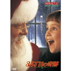 34丁目の奇跡（ＤＶＤ）