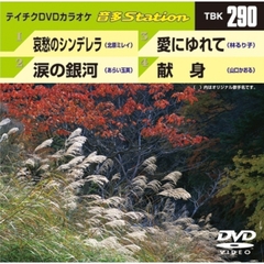 テイチクDVDカラオケ　音多Station（ＤＶＤ）