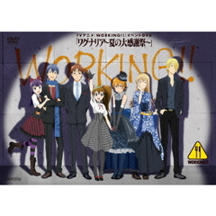 TVアニメ『WORKING！！』イベントDVD「ワグナリア～夏の大感謝祭～」（ＤＶＤ）