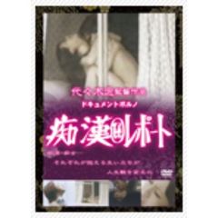 ドキュメントポルノ 痴漢（秘）レポート（ＤＶＤ）