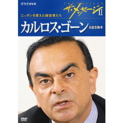 ザ・メッセージⅡ　ニッポンを変えた経営者たち　カルロス・ゴーン　日産自動車（ＤＶＤ）