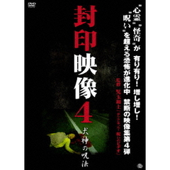 封印映像4　犬神の呪法（ＤＶＤ）