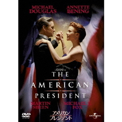 アメリカン・プレジデント（ＤＶＤ）