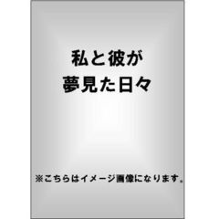 私と彼が夢見た日々（ＤＶＤ）