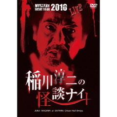MYSTERY NIGHT TOUR 2010 稲川淳二の怪談ナイト ライブ盤（ＤＶＤ）