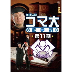 たけしのコマ大　数学科　第11期（ＤＶＤ）