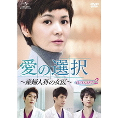 愛の選択 ～産婦人科の女医～ DVD SET 2（ＤＶＤ）