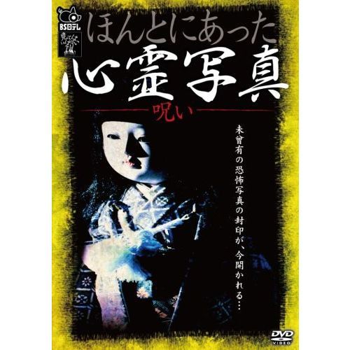 ほんとにあった心霊写真などセット販売　DVD ほんとにあった心霊写真（DVD） 通販｜セブンネットショッピング