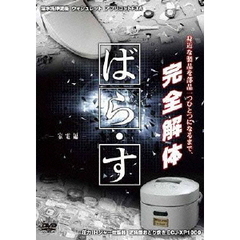 ばら・す　－家電編－　温水洗浄便座　ウォシュレット　アプリコットF3A　圧力IHジャー炊飯器　匠純銅おどり炊き　ECJ－XP1000（ＤＶＤ）