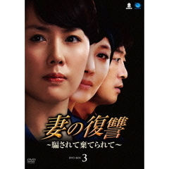 妻の復讐　～騙されて棄てられて～　DVD－BOX3（ＤＶＤ）