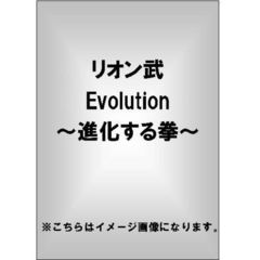 リオン武 Evolution －進化する拳－（ＤＶＤ）