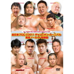 全日本プロレス 2011 チャンピオン・カーニバル 完全ノーカット収録版（ＤＶＤ）