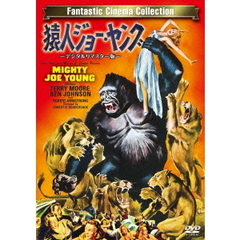 猿人ジョー・ヤング デジタルリマスター版（ＤＶＤ）