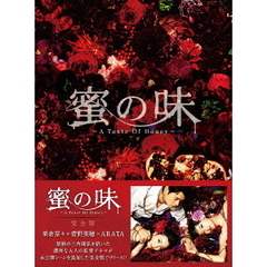 蜜の味～A　Taste　Of　Honey～　完全版　Blu－ray　BOX（Ｂｌｕ－ｒａｙ　Ｄｉｓｃ）