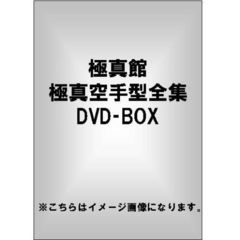 極真館 極真空手型全集 DVD-BOX（ＤＶＤ）