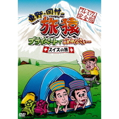 東野・岡村の旅猿　プライベートでごめんなさい…　スイスの旅　プレミアム完全版（ＤＶＤ）