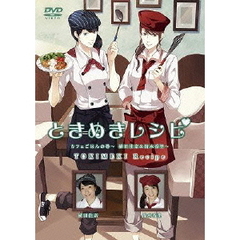 ときめきレシピ　カフェごはんの巻～植田佳奈＆清水香里～（ＤＶＤ）
