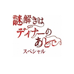 謎解きはディナーのあとで・スペシャル（Ｂｌｕ－ｒａｙ　Ｄｉｓｃ）