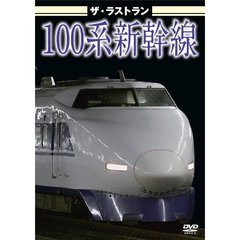 ザ・ラストラン 100系新幹線（ＤＶＤ）