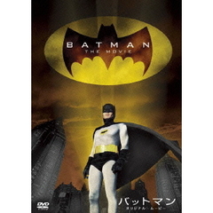 バットマン／オリジナル・ムービー 劇場公開版（ＤＶＤ）