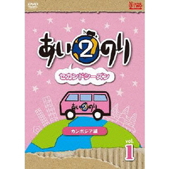 あいのり2　セカンドシーズン　カンボジア編　Vol．1（ＤＶＤ）