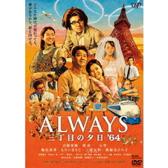 ALWAYS　三丁目の夕日　’64（ＤＶＤ）