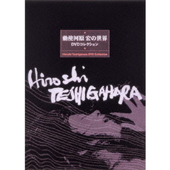 勅使河原宏の世界　DVDコレクション【リニューアルパッケージ版】（ＤＶＤ）