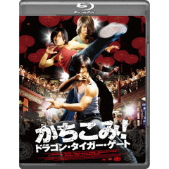 かちこみ！ドラゴン・タイガー・ゲート（Ｂｌｕ－ｒａｙ）
