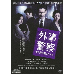 外事警察　その男に騙されるな（ＤＶＤ）
